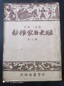 民国37年新一版，广注曾氏《经史百家杂钞》第三册