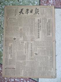 老报纸天津日报1951年5月22日(4开六版，竖版印刷)感谢祖国人民的亲切关怀，志愿军某部函全国同胞;电工西厂车工组学习高速切削法生产效率提高四倍;华北、东北各省市土产公司分别订立土产交换合同;中国人民赴朝慰问团在朝鲜;战斗中的中朝两国工人阶级。