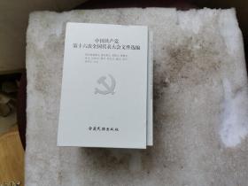 中国共产党第十六次全国代表大会文件选编（西双版纳傣文等12册少数民族语言合售）【外带涵套】