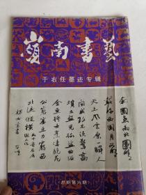 岭南书艺 于右任墨迹专辑 总第六期