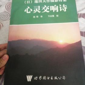 心灵交响诗:池田大作摄影诗集