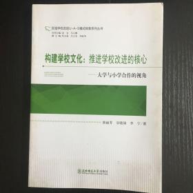 构建学校文化：推进学校改进的核心 : 大学与小学合作的视角