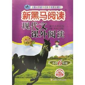 现代文课外阅读(小学6年级第10次修订版20周年珍藏版)/新黑马阅读