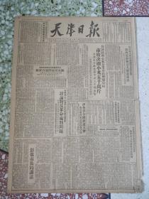 老报纸天津日报1951年5月23日(4开六版，竖版印刷)津各界今开欢送大会，欢送医疗队及国际医防队;彭真市长的讲话;私营裕合橡胶厂实行劳动保险，职工生产情绪高涨;陶行知先生表扬【武训精神】有积极作用吗？