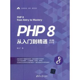 PHP 8 从入门到精通  视频教学版