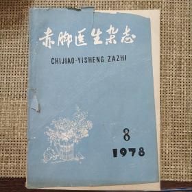 《赤脚医生杂志》1978 8