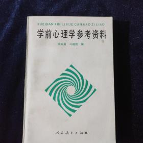 学前心理学参考资料