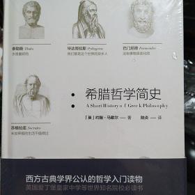 【包邮】希腊哲学简史（精装版）