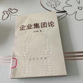 企业集团论