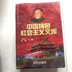 中国特色社会主义文库 上册