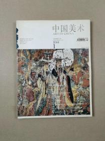 中国美术（2011年第1期.总第4期）