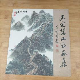 王定藩山水画集