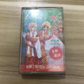 磁带 ：帝女花 （唐涤生编撰 江南唱片原版）有歌词