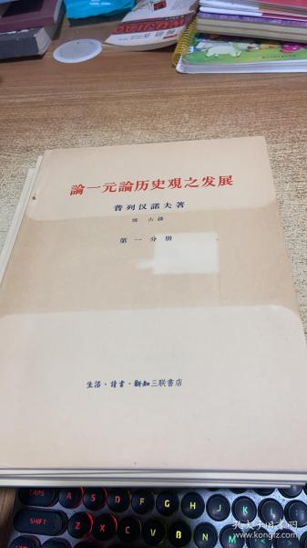 论一元论历史观之发展（1-6分册）