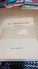 论一元论历史观之发展（1-6分册）