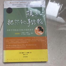 孩子，把你的手给我：与孩子实现真正有效沟通的方法