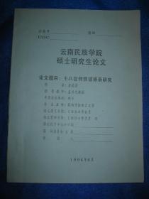 云南民族学院硕士研究生论文 十八岔傈僳话语音研究