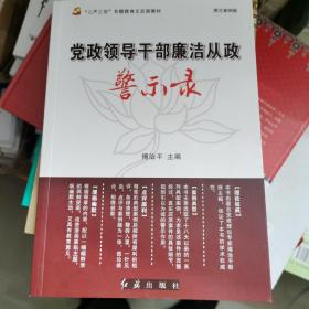 党政领导干部廉洁从政警示录