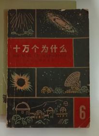 十万个为什么 6 少年儿童出版社 1965年