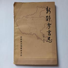 新野方言志，1987年10月，徐奕昌   张占献