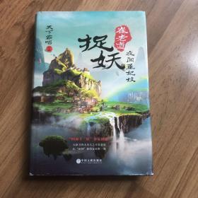 崔老道捉妖1：《夜闯董妃坟》