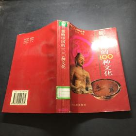 影响中国的100种文化