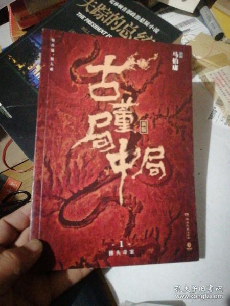 古董局中局1（文字鬼才马伯庸经典代表作品《古董局中局1》全新修订版）