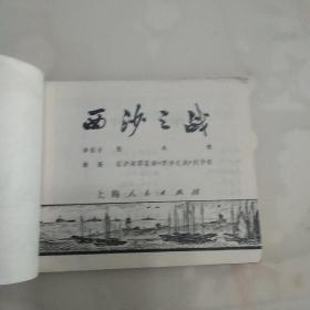 西沙之战 连环画