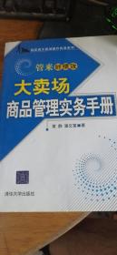 《大卖场商品管理实务手册》 2009年一版一印黄静、潘文富著