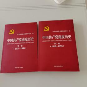 中国共产党南皮历史第一卷（1921-1949）第二卷（1949-1978）