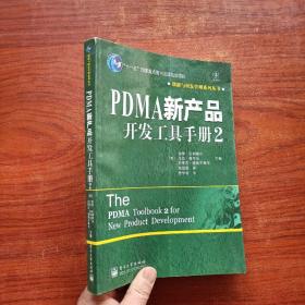 PDMA新产品开发工具手册2