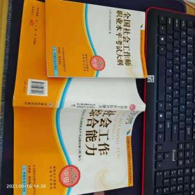 2010全国社会工作者职业水平考试教材：社会工作综合能力（中级）