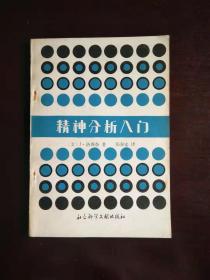 精神分析入门