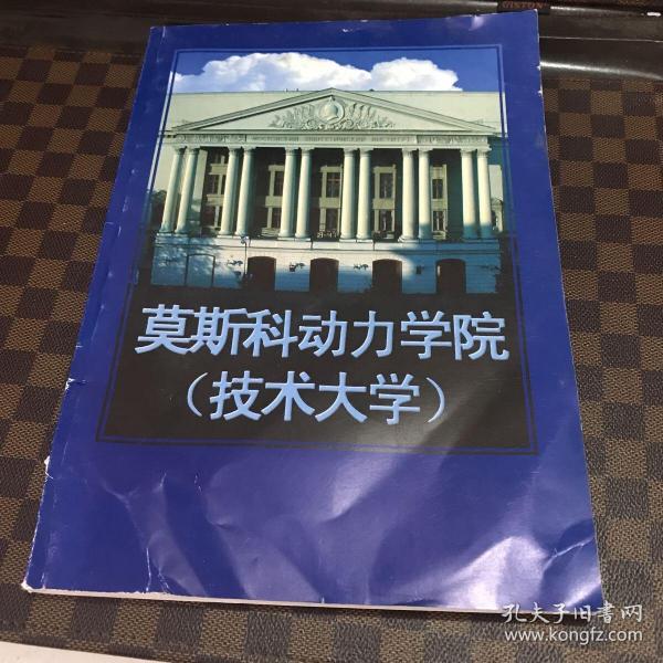 莫斯科动力学院 技术大学