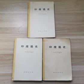 印度通史（二、三、四册）