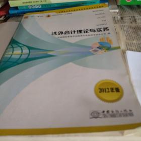 涉外会计理论与实务:2012年版