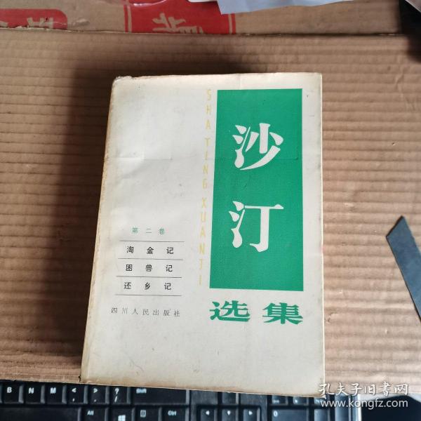 沙汀选集 ：第二卷（淘金记 困兽记 还乡记）（84年1版1印，满50元免邮费）