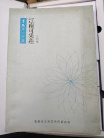 江南可采莲（文论卷）“常熟田十年选”