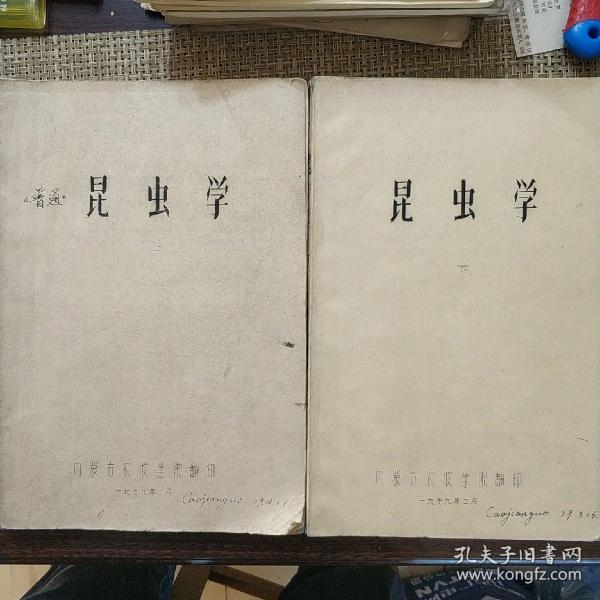 《昆虫学》（上下）1979年
内蒙古农牧学院翻印【刻印本】