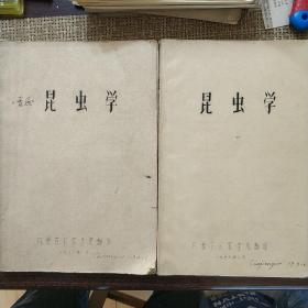 《昆虫学》（上下）1979年
内蒙古农牧学院翻印【刻印本】