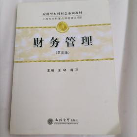 应用型本科财会系列教材·上海市本科重点课程建设项目：财务管理（第3版）