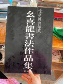 辽宁博物馆藏幺喜龙书法作品集.）.