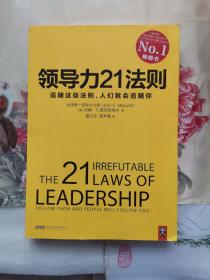 领导力21法则：追随这些法则，人们就会追随你