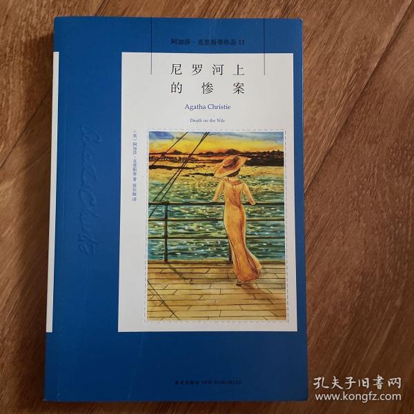 尼罗河上的惨案：阿加莎·克里斯蒂侦探作品集11