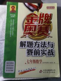 金牌奥赛解题方法与赛前实战(7年级数学)