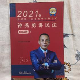 2021瑞达法考 《钟秀勇讲民法》精讲