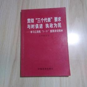 贯彻"三个代表”要求与时俱进执政为民