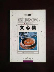 【文心集】灵山圣水楠溪江、至家兄逸峰的一封信、雨夜登泰山、心中的灯、逍遥水月、故园灯光 作者签赠本