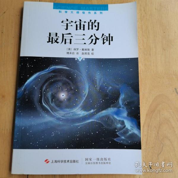 宇宙的最后三分钟