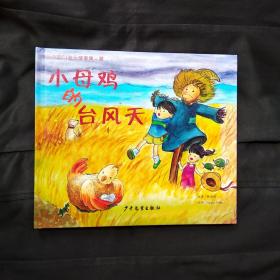 老龙舟的心愿、云妖的宝贝、小母鸡的台风天、音乐会的捣蛋鬼 四本合售